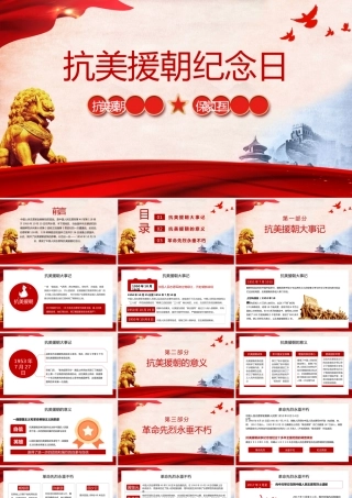 抗美援朝纪念日抗美元朝保家卫国.pptx