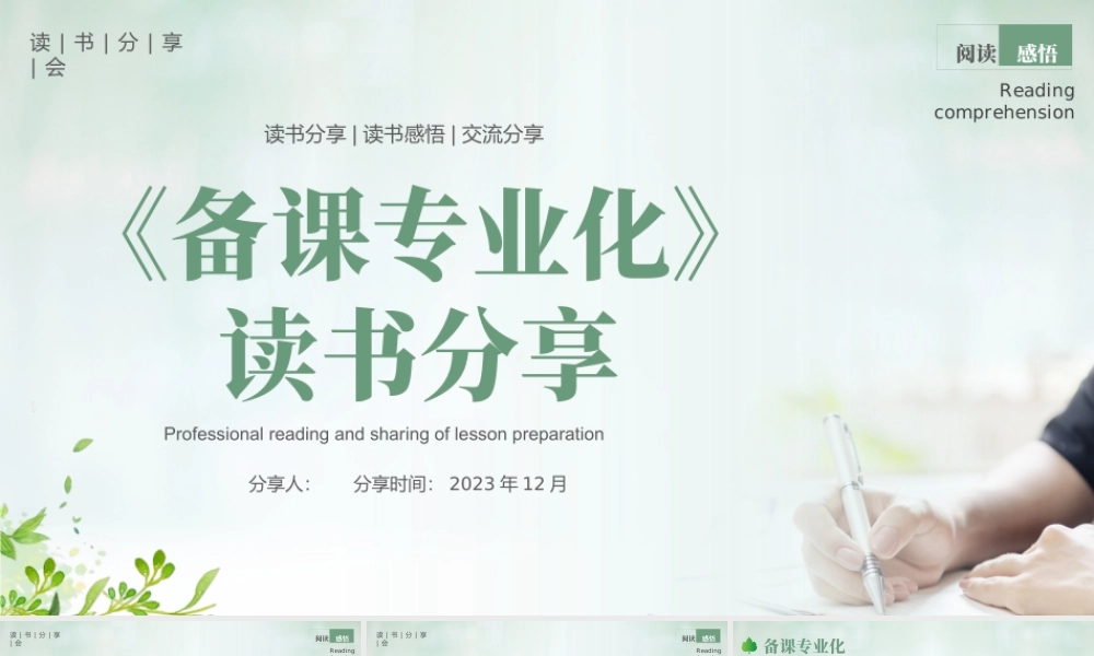 备课专业化读书分享课件.pptx