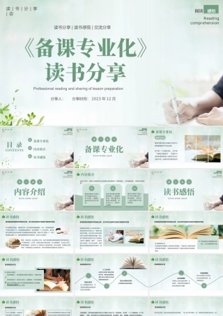 备课专业化读书分享课件.pptx