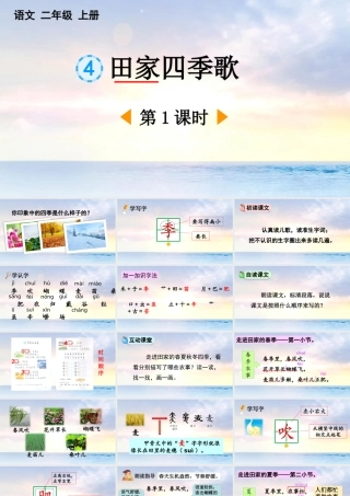 田家四季歌语文二年级.pptx