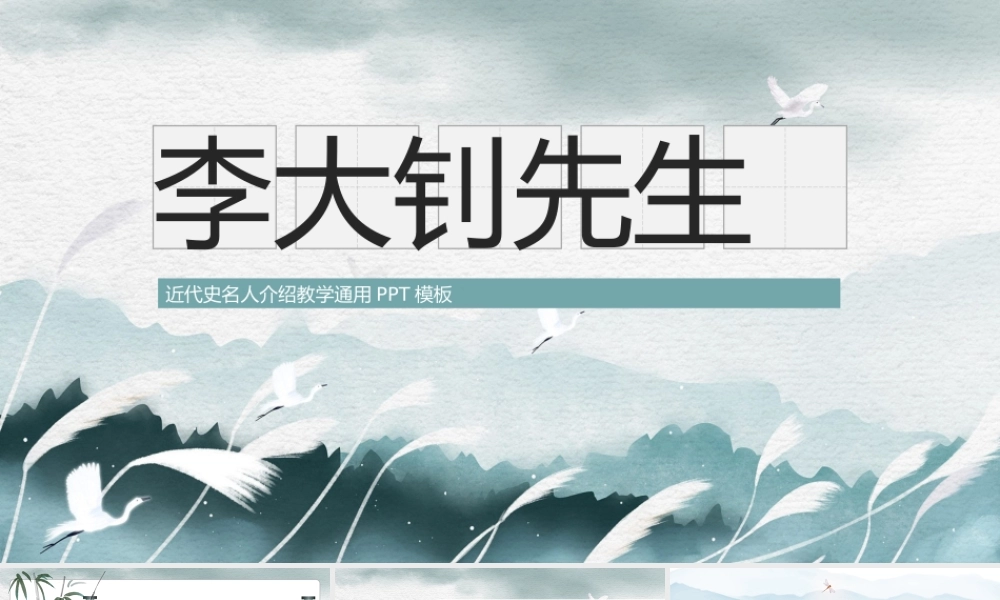 近代史名人介绍教学通用PPT模板李大钊先生.pptx