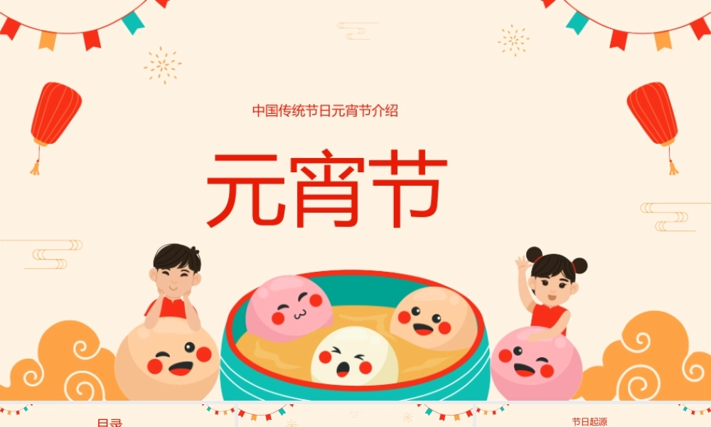 中国传统节日元宵节介绍元宵节.pptx