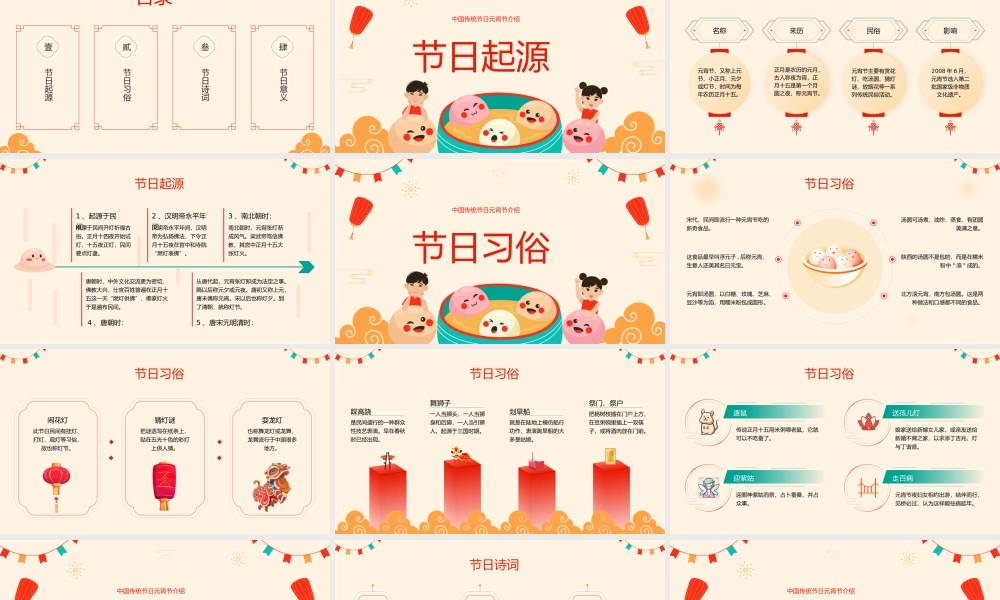 中国传统节日元宵节介绍元宵节.pptx