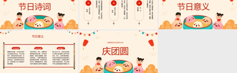 中国传统节日元宵节介绍元宵节.pptx