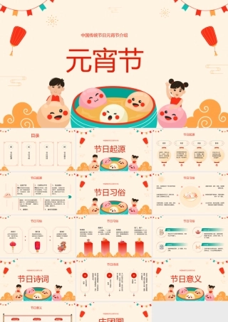 中国传统节日元宵节介绍元宵节.pptx