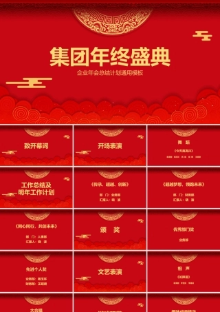 企业年会总结计划通用模板集团年终盛典.pptx
