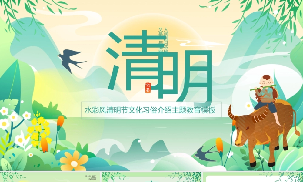 水彩风清明节文化习俗介绍主题教育模板.pptx