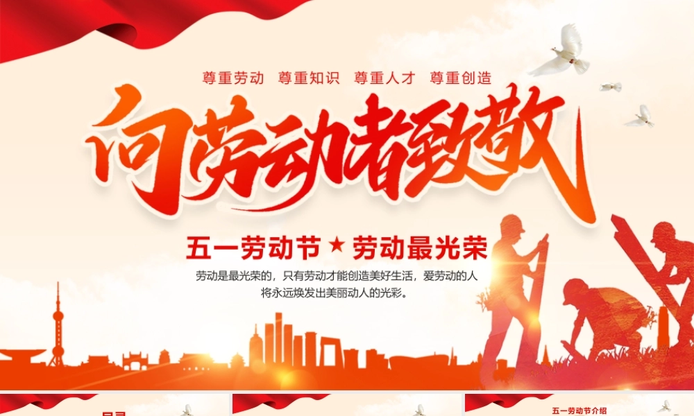 五一劳动节劳动最光荣.pptx