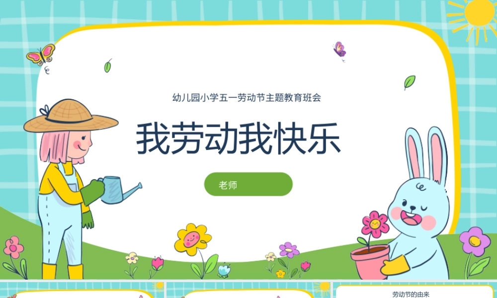 幼儿园小学五一劳动节主题教育班会我劳动我快乐.pptx