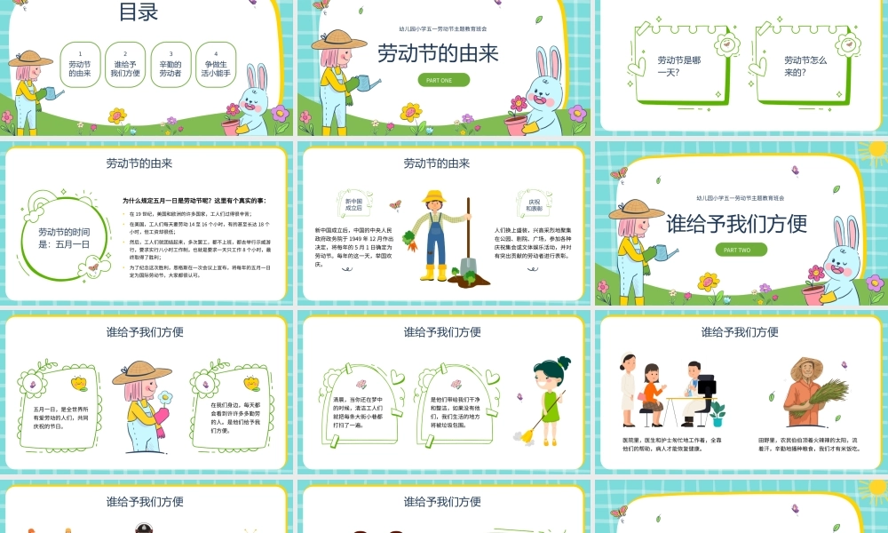 幼儿园小学五一劳动节主题教育班会我劳动我快乐.pptx