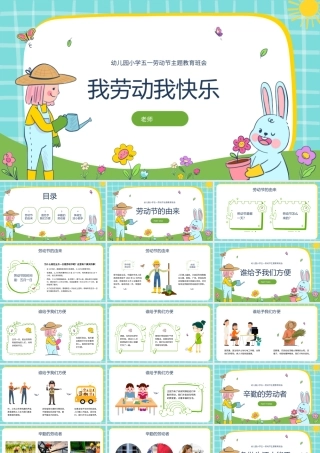 幼儿园小学五一劳动节主题教育班会我劳动我快乐.pptx