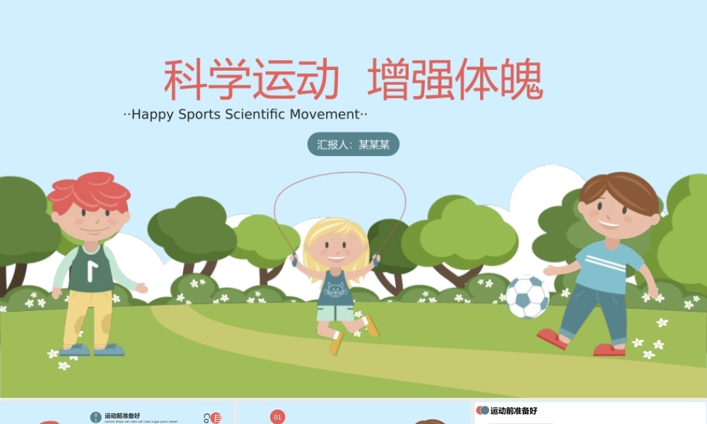 科学运动增强体魄.pptx