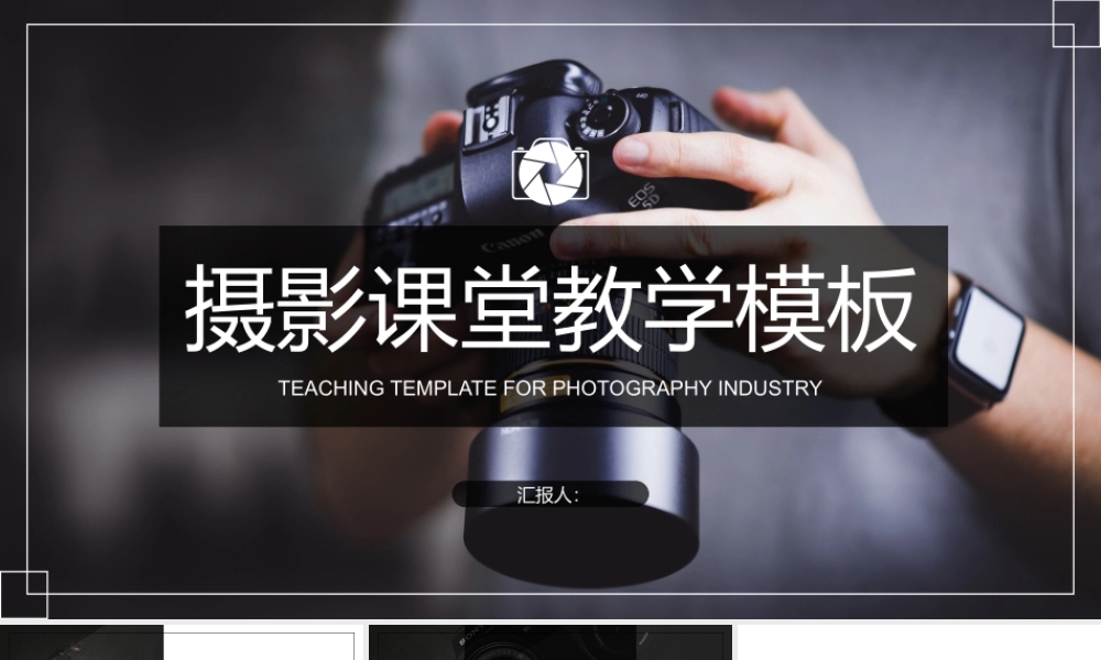 摄影课堂教学模板.pptx