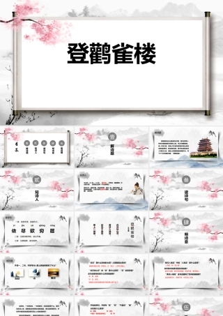 3登鹳雀楼语文课件.pptx