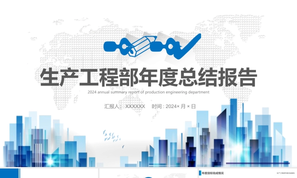 2024生产工程部年度总结报告PPT.pptx