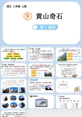 黄山奇石语文二年级课件.pptx