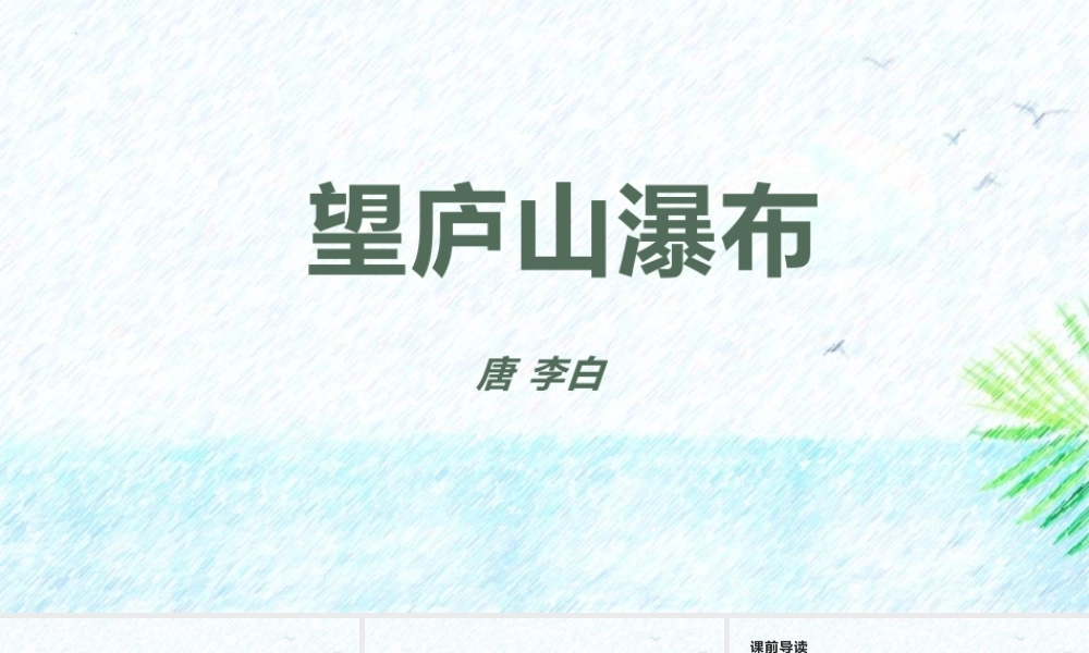 1望庐山瀑布唐李白课件.pptx