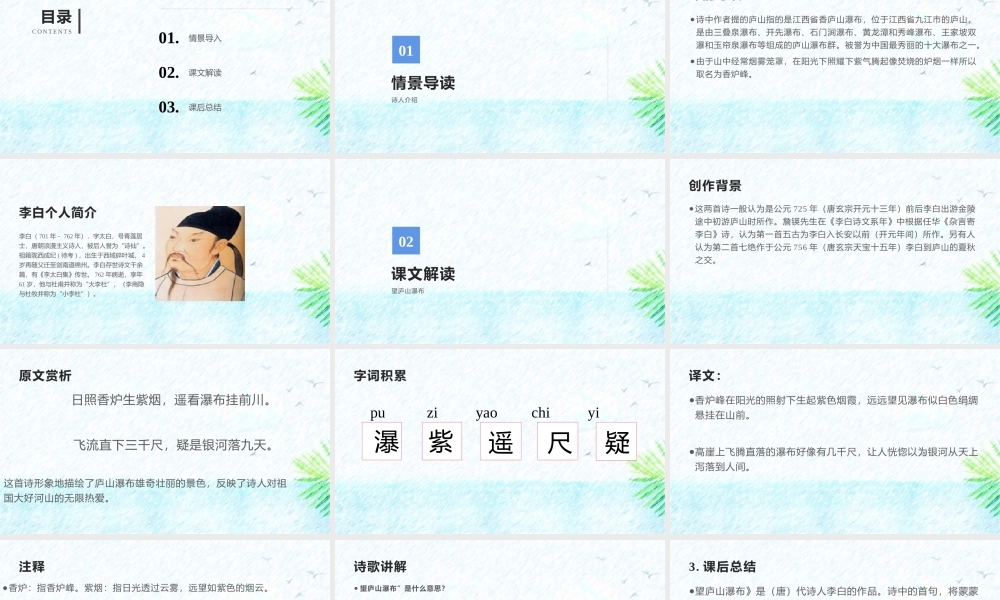 1望庐山瀑布唐李白课件.pptx