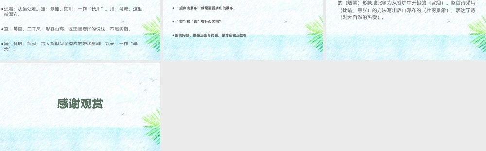 1望庐山瀑布唐李白课件.pptx