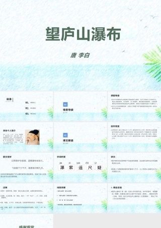 1望庐山瀑布唐李白课件.pptx