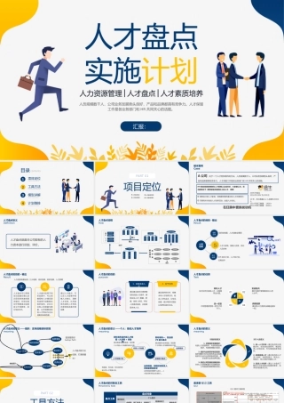 人才盘点实施计划.pptx