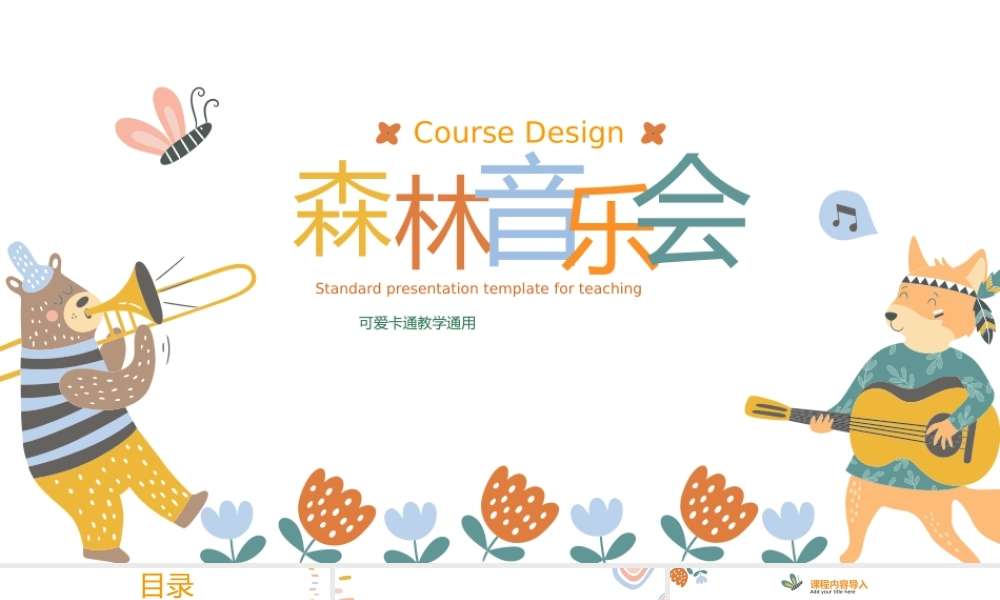 可爱卡通教学通用森林音乐会.pptx
