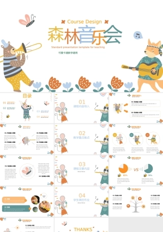 可爱卡通教学通用森林音乐会.pptx