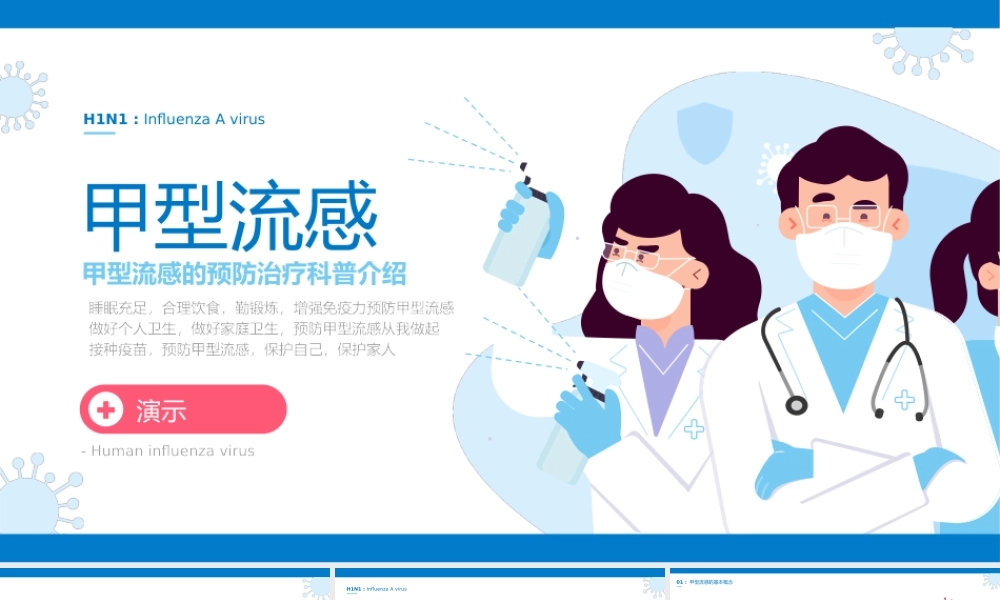 型流感的预防治疗科普介绍.pptx
