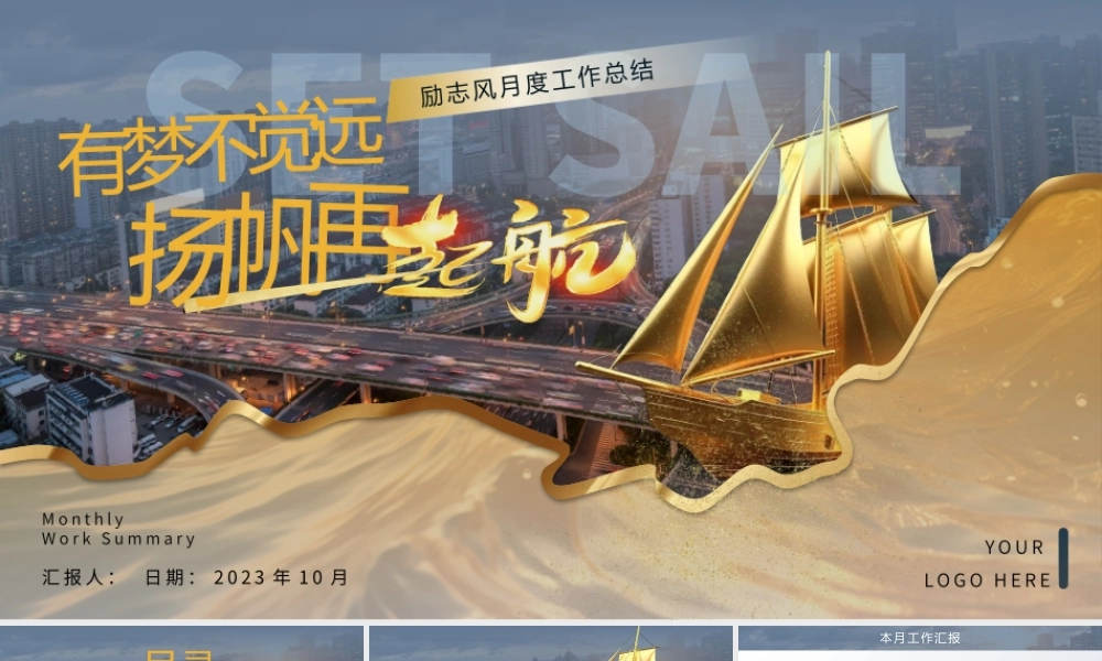 有梦不觉远杨帆再启航励志风月度工作总结.pptx