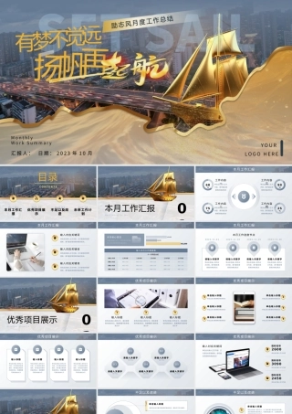 有梦不觉远杨帆再启航励志风月度工作总结.pptx