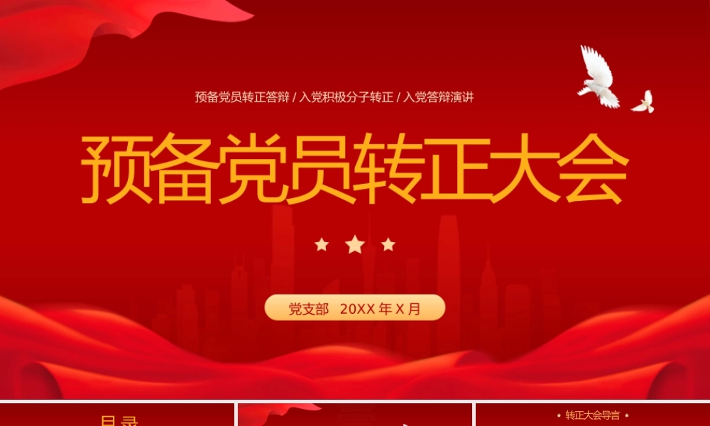 预备党员转正大会预备党员转正答辩入党积极分子转正.pptx