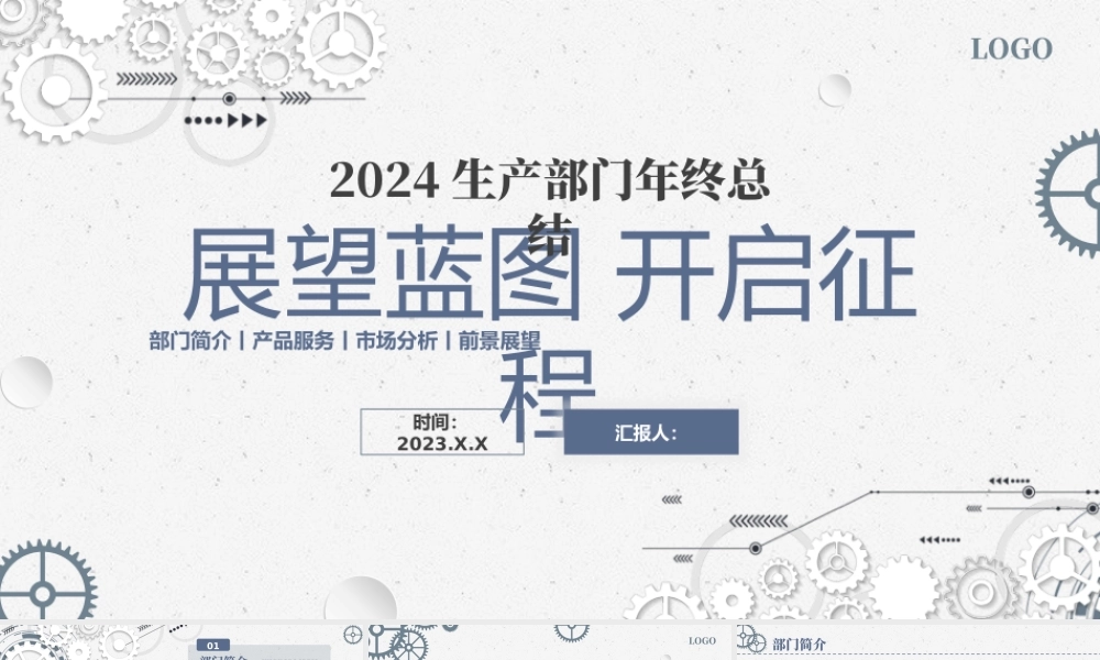 展望蓝图2024生产部门年终总结.pptx