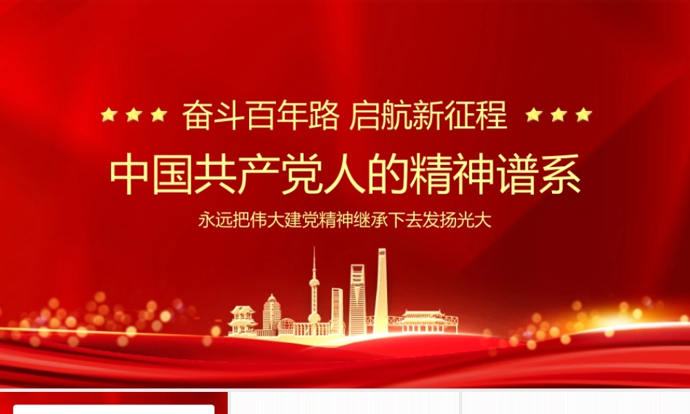 中国共产党人的精神谱系奋斗百年路启航新征程.pptx
