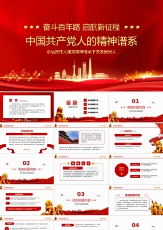 中国共产党人的精神谱系奋斗百年路启航新征程.pptx