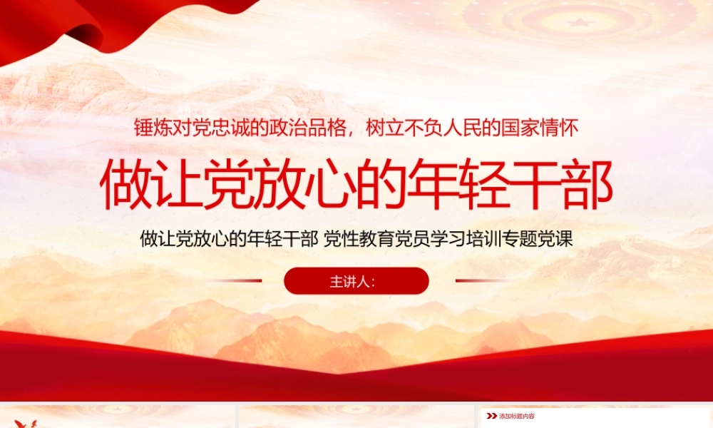 做让党放心的年轻干部 党性教育党员学习培训专题党课锤炼对党忠诚的政治品格树立不负人民的国家情怀.pptx