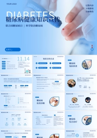 糖尿病健康知识宣传联合国糖尿病日.pptx