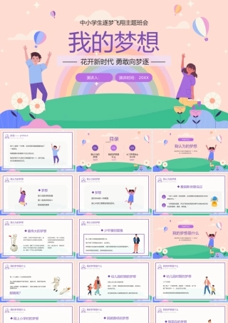 中小学生逐梦飞翔主题班会我的梦想.pptx