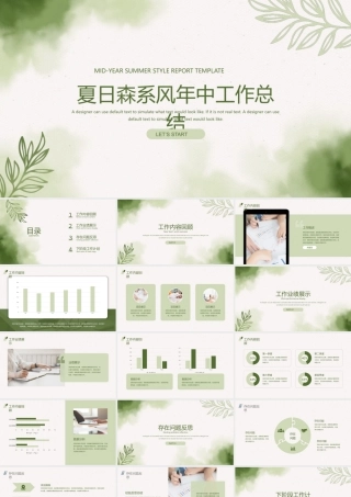 2024年夏日森系风年中工作总结.pptx