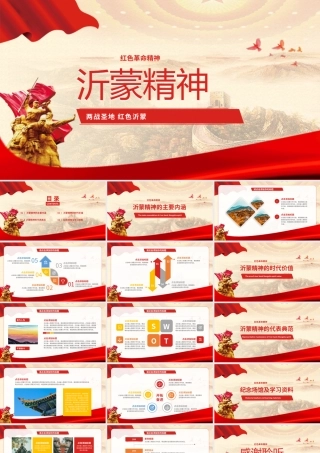 两战圣地 红色沂蒙红色革命精神.pptx
