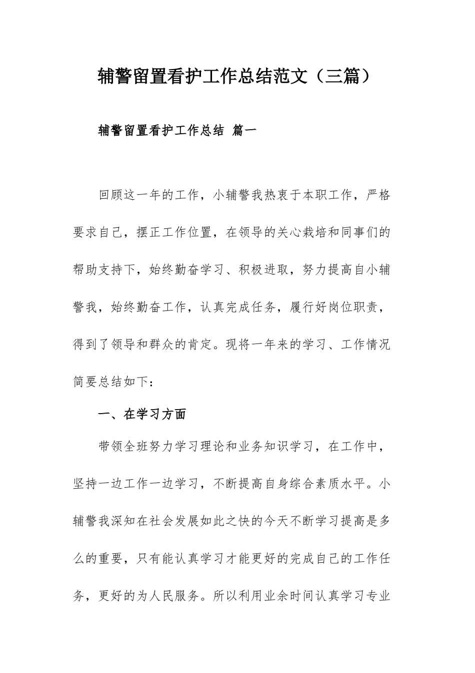 辅警留置看护工作总结范文（三篇）.docx_第1页