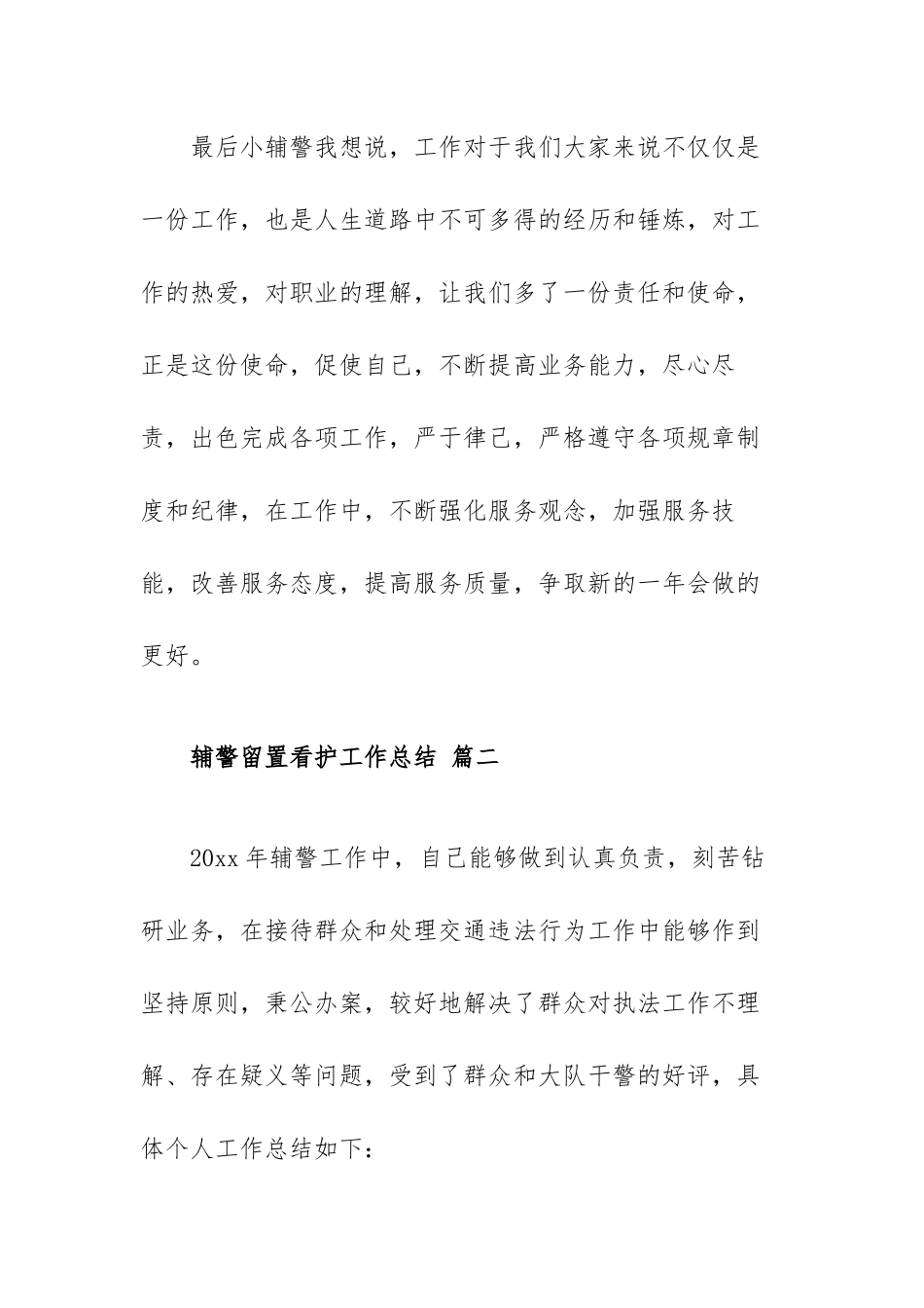 辅警留置看护工作总结范文（三篇）.docx_第3页