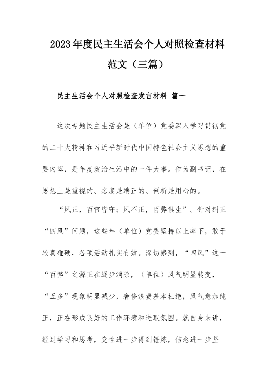 2023年度民主生活会个人对照检查材料范文（三篇）.docx_第1页