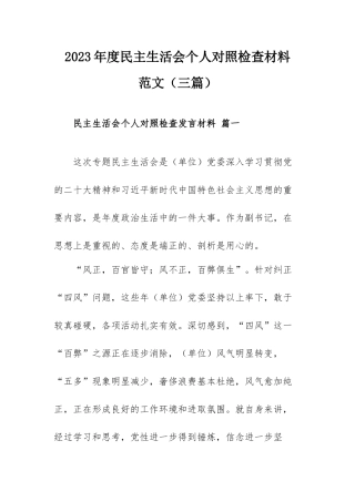 2023年度民主生活会个人对照检查材料范文（三篇）.docx