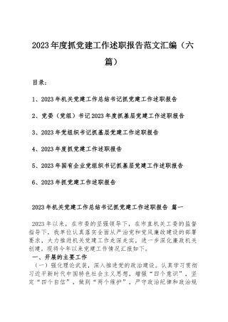 2023年度抓党建工作述职报告范文汇编（六篇）.docx