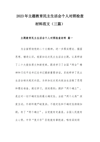 2023年主题教育民主生活会个人对照检查材料范文（三篇）.docx