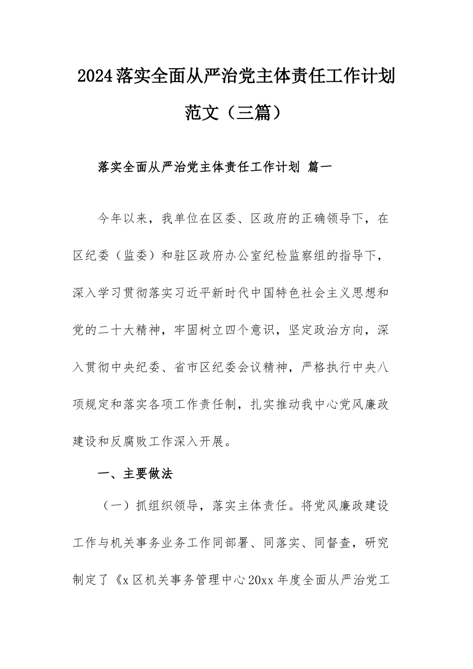 2024落实全面从严治党主体责任工作计划范文（三篇）.docx_第1页