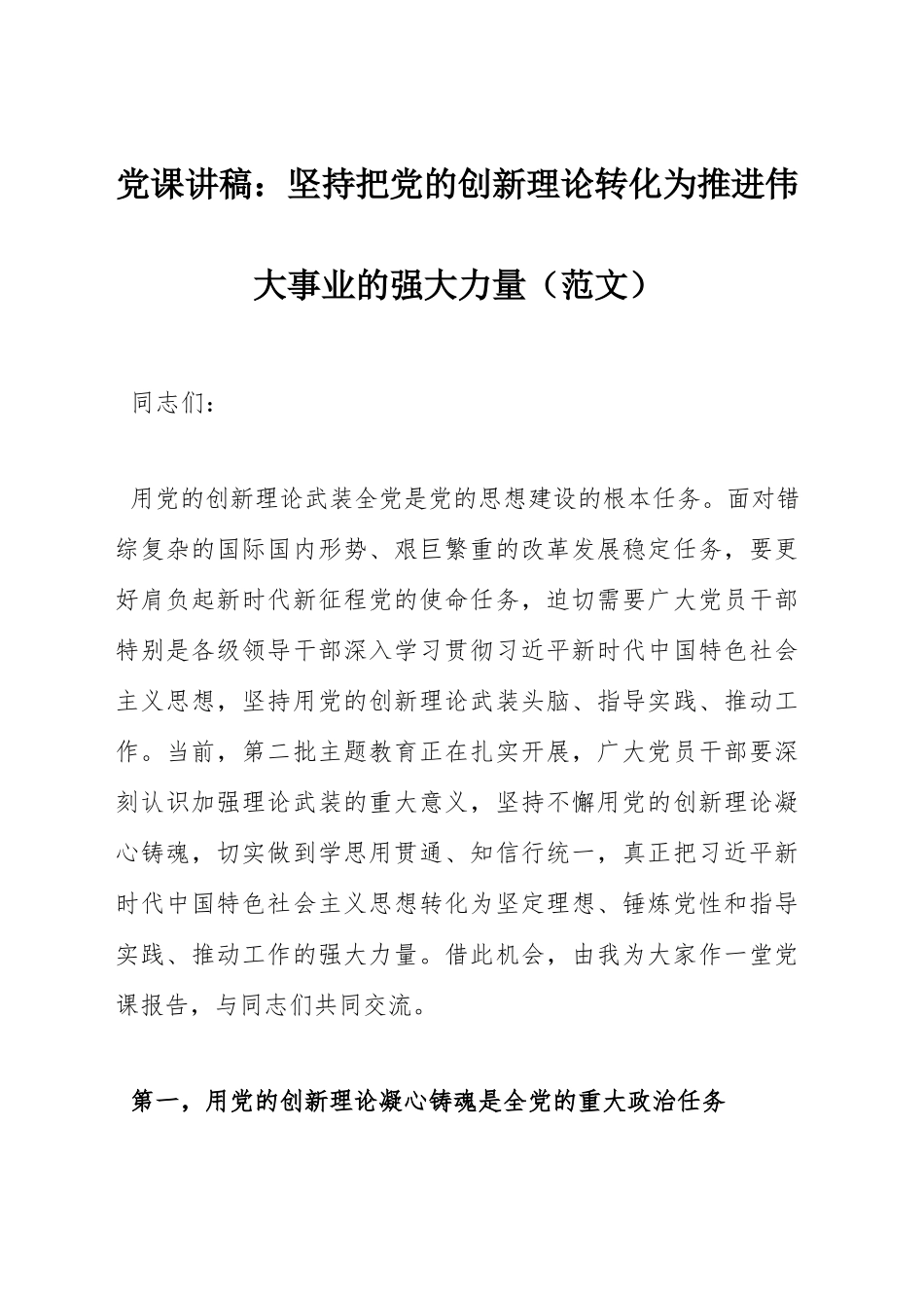 党课讲稿：坚持把党的创新理论转化为推进伟大事业的强大力量（范文）.docx_第1页