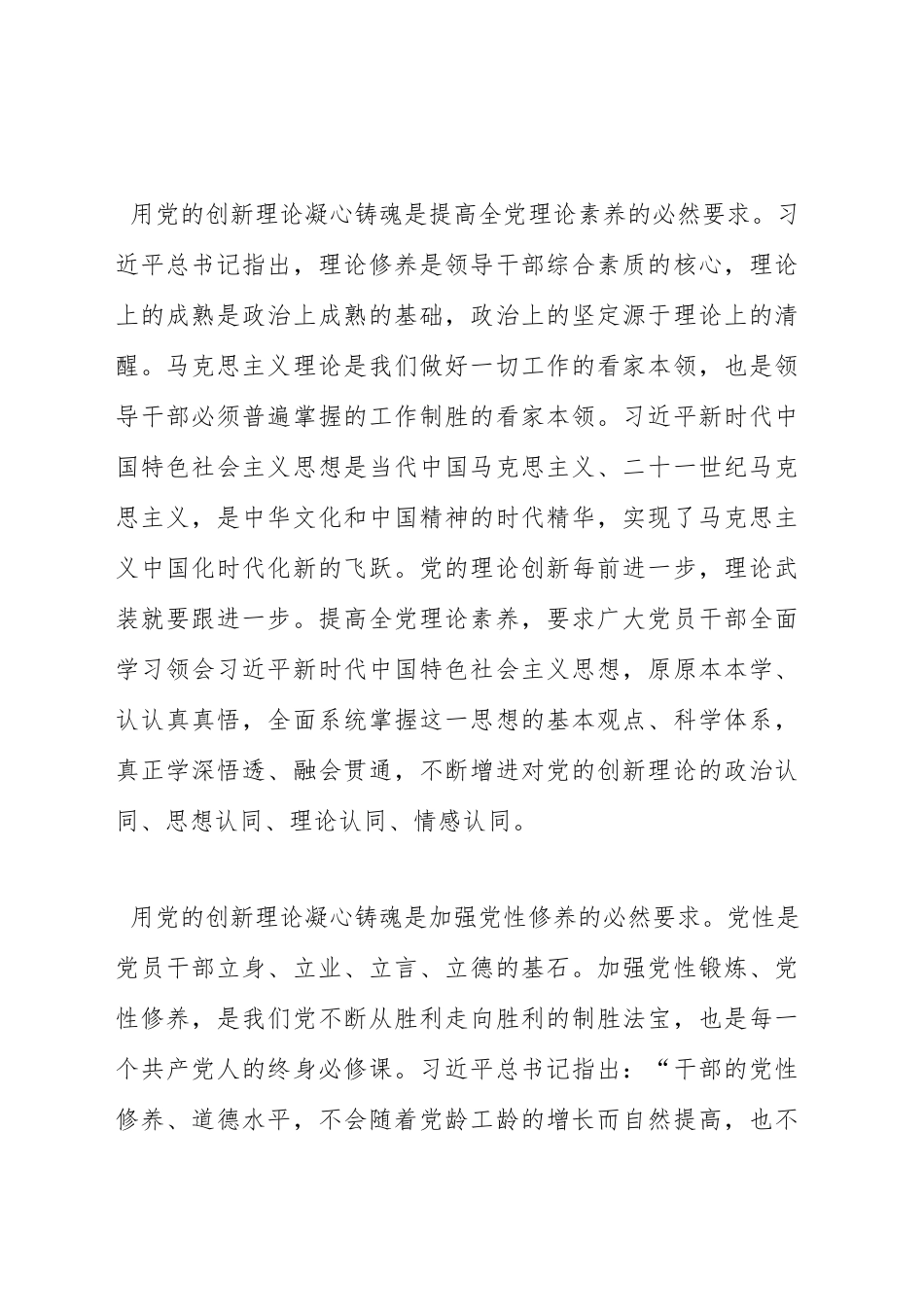 党课讲稿：坚持把党的创新理论转化为推进伟大事业的强大力量（范文）.docx_第2页