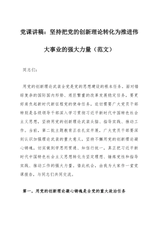 党课讲稿：坚持把党的创新理论转化为推进伟大事业的强大力量（范文）.docx