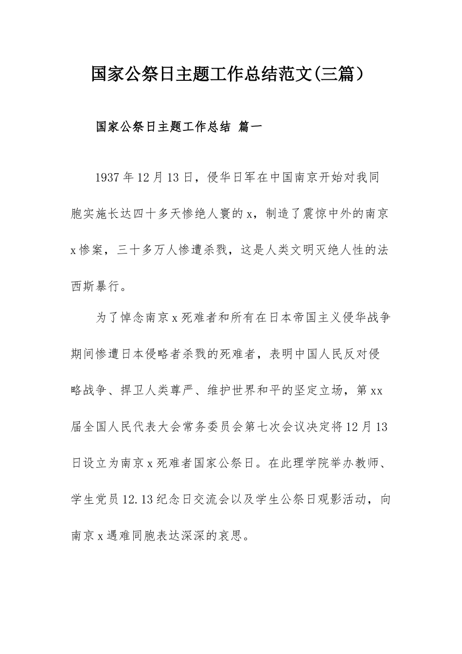 国家公祭日主题工作总结范文(三篇）.docx_第1页